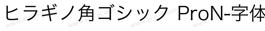 ヒラギノ角ゴシック ProN字体转换